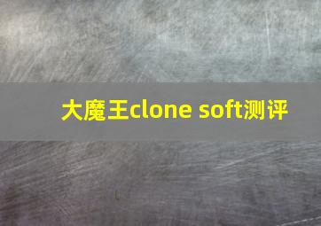 大魔王clone soft测评